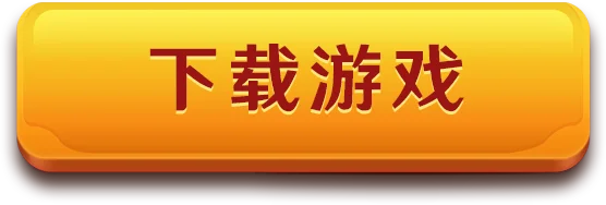 下载游戏